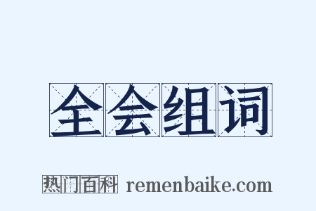 全会组词是什么意思的图片